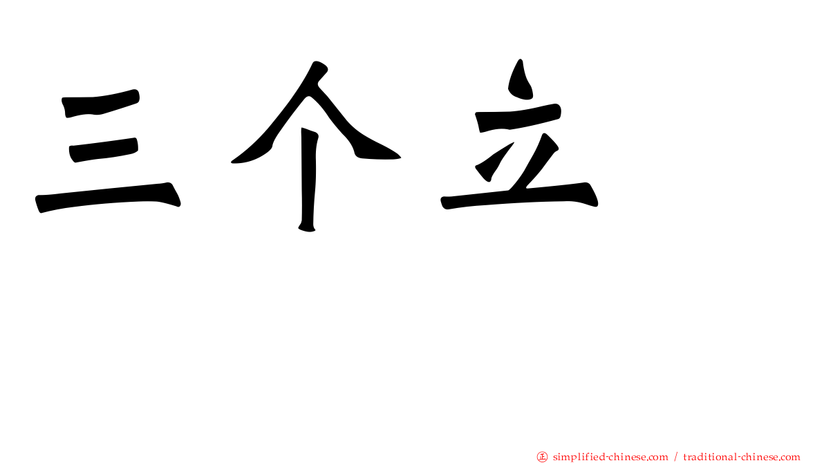 三个立　𫁪